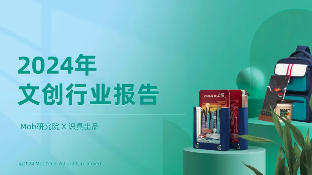 2024年文创行业报告：趋势、机遇与消费者洞察